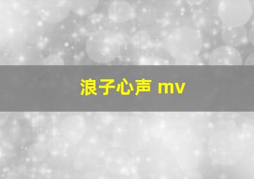 浪子心声 mv